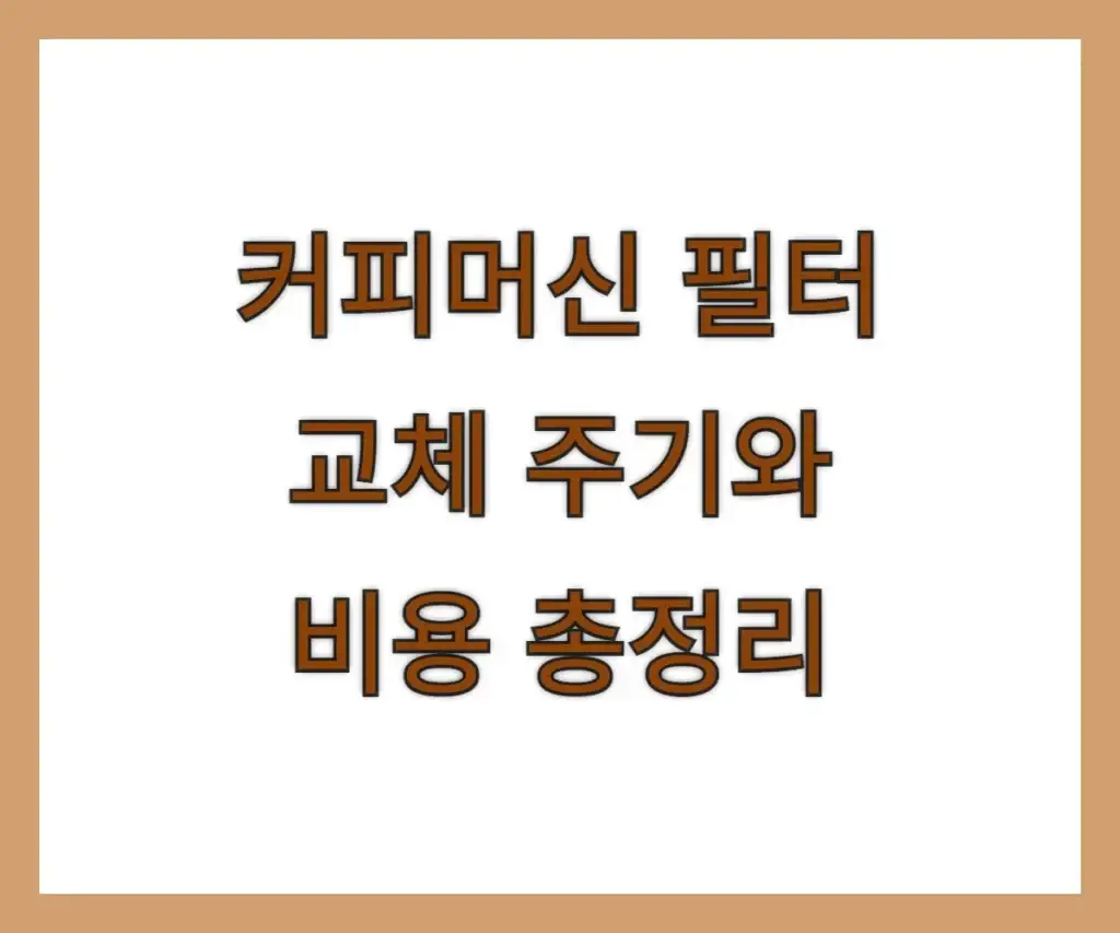 커피머신 필터 교체 주기와 비용 총정리｜최적의 관리법까지!